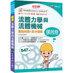 2027【必備衝刺題庫書】流體力學與流體機械重點統整+高分題庫〔六版〕（國民營／經濟部／中鋼／高普地特／專技高考）-cover