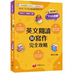 【梳理脈絡，強化寫作】英文閱讀與寫作完全攻略（升科大四技）-cover
