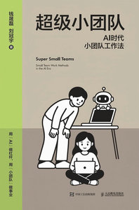 超級小團隊AI時代小團隊工作法（西西弗定制版）-cover