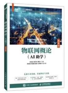 物聯網概論（AI助學）（微課版）-cover
