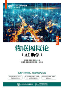 物聯網概論（AI助學）（微課版）-cover