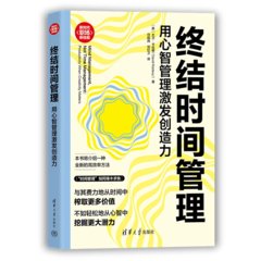 終結時間管理:用心智管理激發創造力