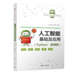 人工智能基礎及應用（Python·微課版）-cover