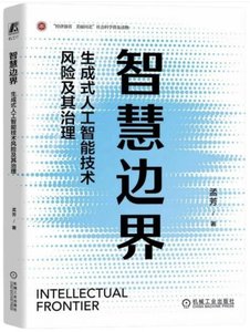 智慧邊界 (生成式人工智能技術風險及其治理)-cover