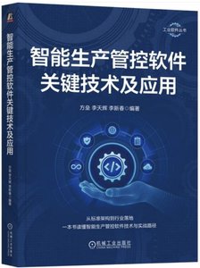 智能生產管控軟件關鍵技術及應用-cover