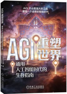 AGI 重塑世界 (通用人工智能時代的生存指南)-cover