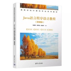 Java語言程序設計教程（微課版）-cover