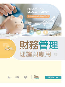 財務管理：理論與應用, 5/e-cover