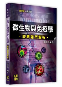 微生物與免疫學經點題型解析, 5/e (適用: 護理師)-cover