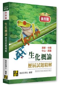 生化概論歷屆試題精解-cover