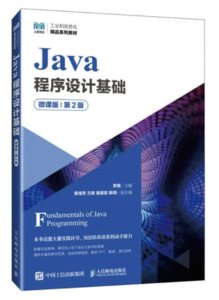 Java程序設計基礎（微課版）（第2版）-cover