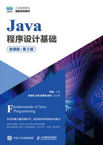 Java程序設計基礎（微課版）（第2版）-cover