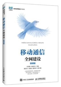 移動通信全網建設（微課版）-cover