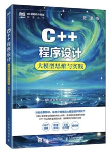 C++程序設計（微課版）大模型思維與實踐-cover