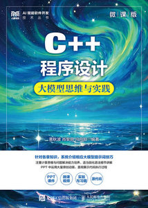 C++程序設計（微課版）大模型思維與實踐-cover
