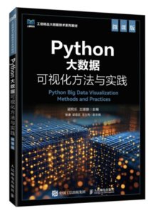 Python大數據可視化方法與實踐（微課版）-cover