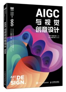 AIGC與視覺創意設計（微課版）-cover