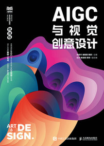 AIGC與視覺創意設計（微課版）-cover