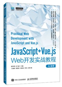 JavaScript+Vue.js Web開發實戰教程-cover