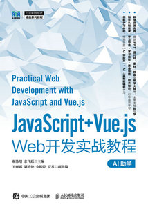 JavaScript+Vue.js Web開發實戰教程-cover