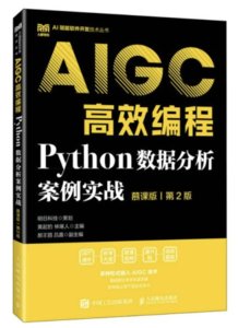 Python數據分析案例實戰（慕課版）（第2版）AIGC高效編程