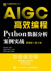 Python數據分析案例實戰（慕課版）（第2版）AIGC高效編程-cover