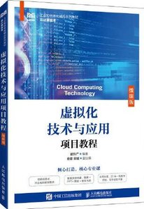 虛擬化技術項目教程（微課版）-cover