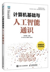 計算機基礎與人工智能通識-cover