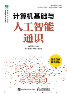 計算機基礎與人工智能通識-cover