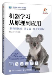 機器學習從原理到應用（附微課視頻 第2版）（線上實訓版）-cover