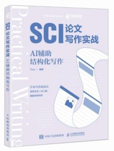 SCI論文寫作實戰：AI輔助結構化寫作-cover