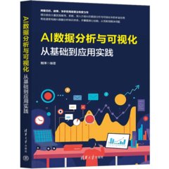 AI數據分析與可視化：從基礎到應用實踐-cover