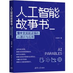 人工智能故事書：懂中文就能讀懂的AI通識與應用-cover