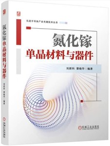 氮化鎵單晶材料與器件-cover