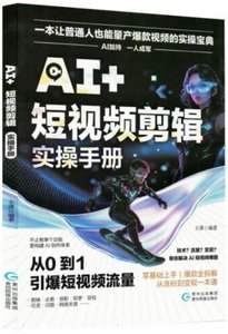 AI+短視頻剪輯實操手冊-cover