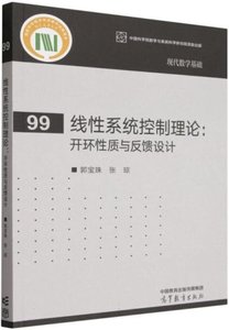 線性系統控制理論：開環性質與反饋設計-cover
