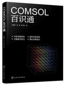 COMSOL百識通-cover