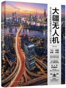 大疆無人機Mini系列機型航拍攝影與後期從入門到精通-cover