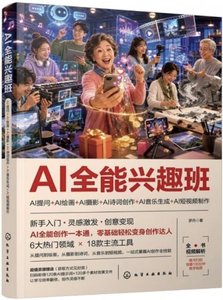 AI全能興趣班：AI提問+AI繪畫+AI攝影+AI詩詞創作+AI音樂生成-cover