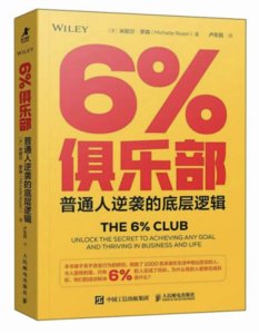 6%俱樂部:普通人逆襲的底層邏輯