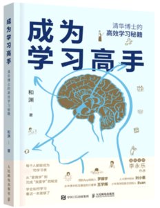 成為學習高手 清華博士的高效學習秘笈-cover