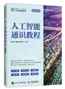 人工智能通識教程（微課版）-cover