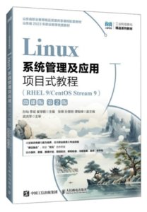 Linux系統管理及應用項目式教程（RHEL 9/CentOS Stream 9）（微課版）（第2版）-cover