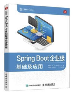 Spring Boot企業級程序設計教程-cover