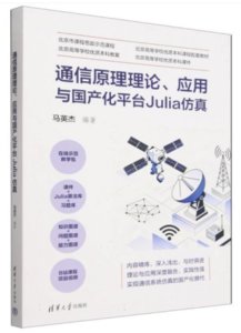 通信原理理論、應用與國產化平臺Julia仿真-cover
