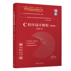 C程序設計教程（第5版）-cover