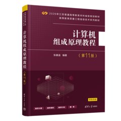 計算機組成原理教程（第11版）-cover