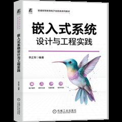 嵌入式系統設計與工程實踐-cover