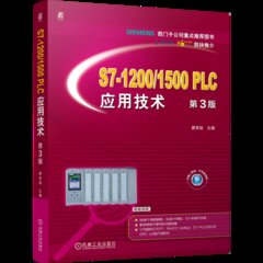 S7-1200/1500 PLC應用技術 第3版-cover