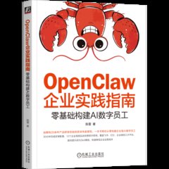 OpenClaw企業實踐指南：零基礎構建AI數字員工-cover